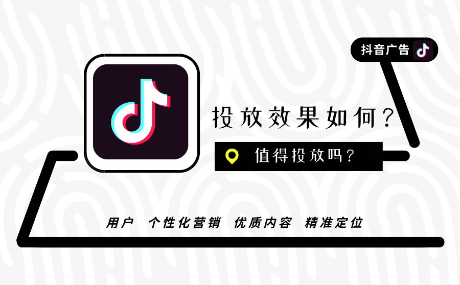 抖音广告投放效果如何?值得投吗?