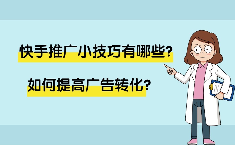  b>快手推广小技巧有哪些?如何提高广告转化? /b>